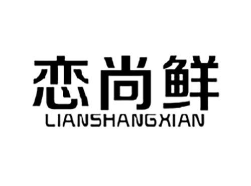 恋尚鲜