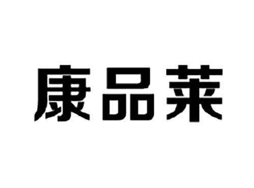 康品莱