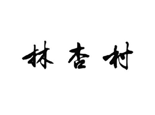 林杏村