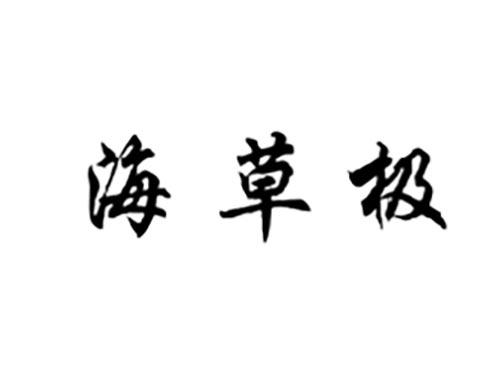 海草极