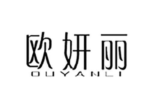 欧妍丽