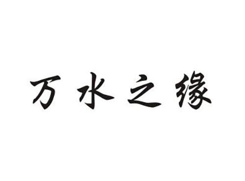 万水之缘