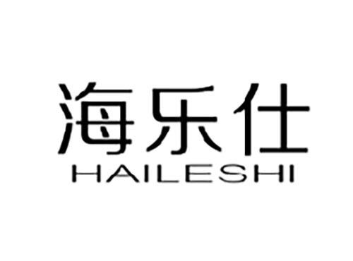 海乐仕