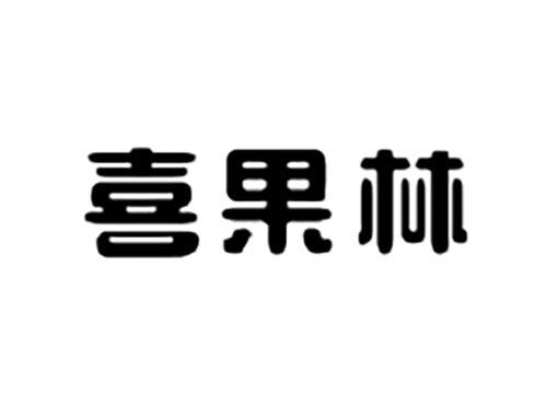 喜果林