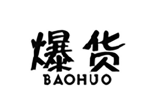 爆货