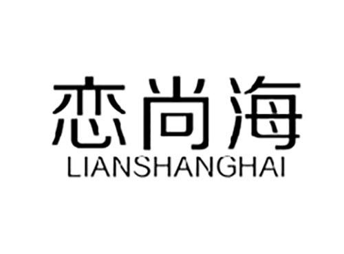 恋尚海