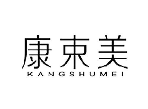 康束美
