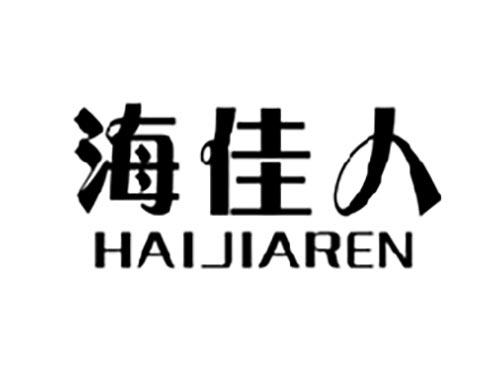 海佳人