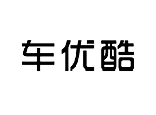 车优酷