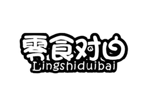 零食对白