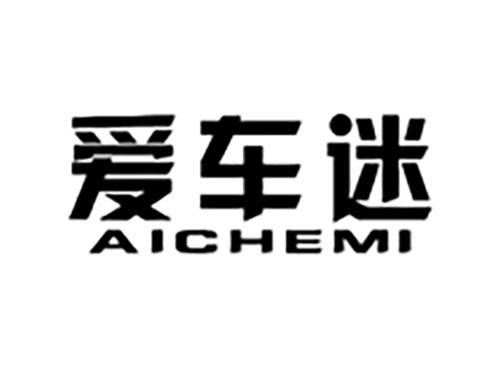 爱车迷 异议