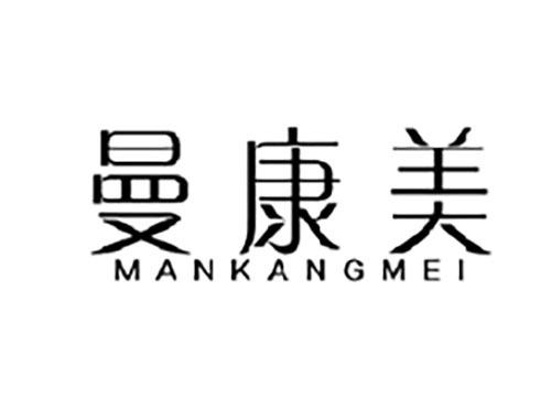 曼康美