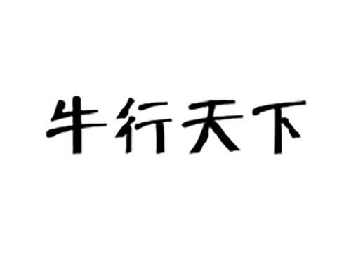 牛行天下