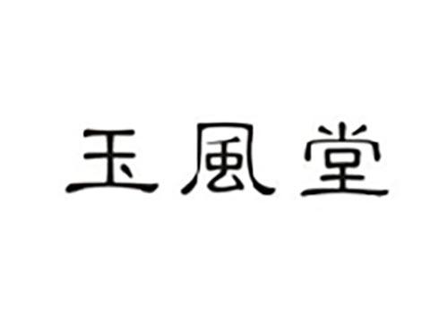 玉风堂