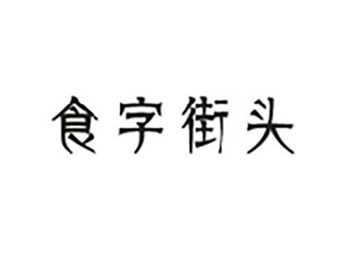 食字街头