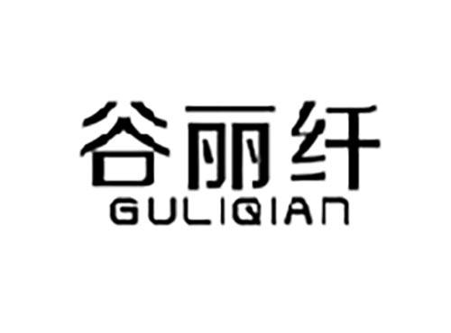 谷丽纤
