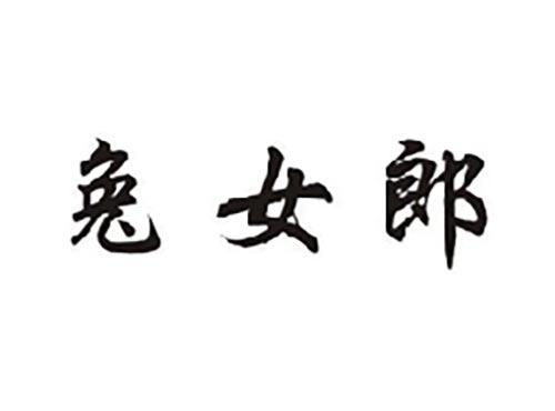 兔女郎
