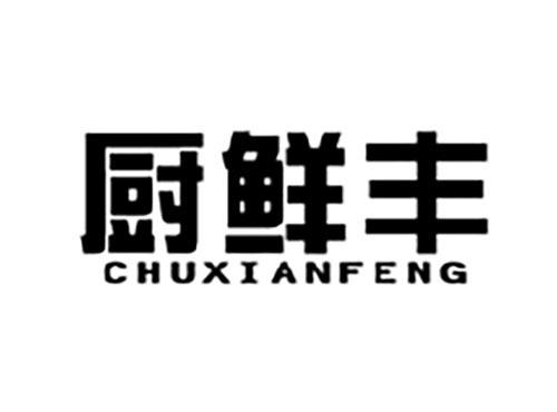 厨鲜丰
