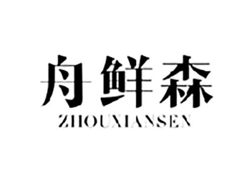舟鲜森