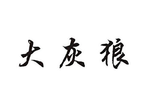 大灰狼