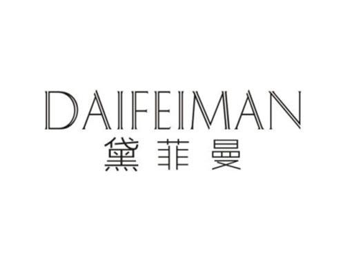 黛菲曼