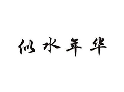 似水年华