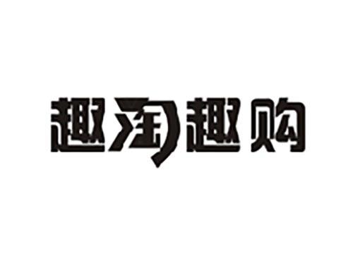 趣淘趣购