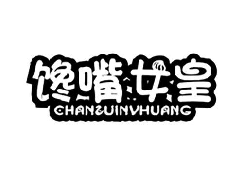 馋嘴女皇
