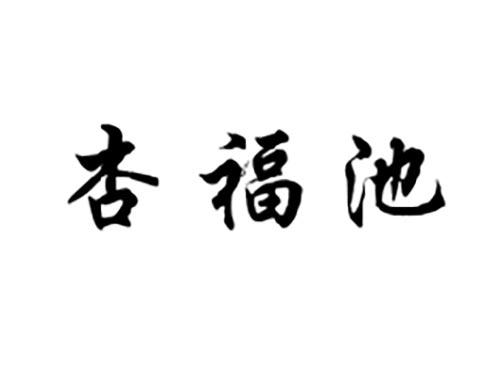 杏福池