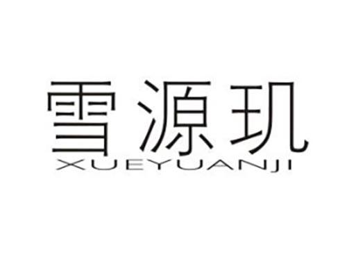 雪源玑