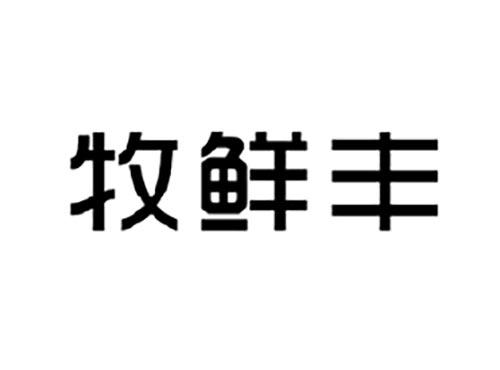 牧鲜丰