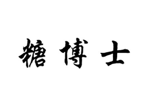 糖博士