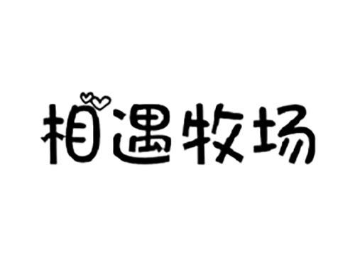 相遇牧场