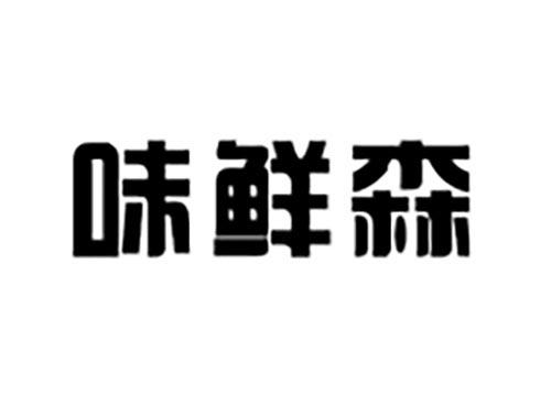 味鲜森