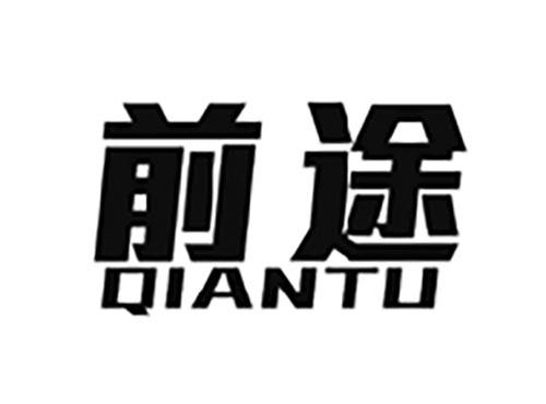 前途