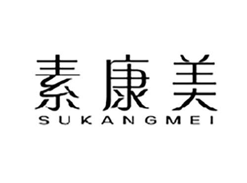素康美