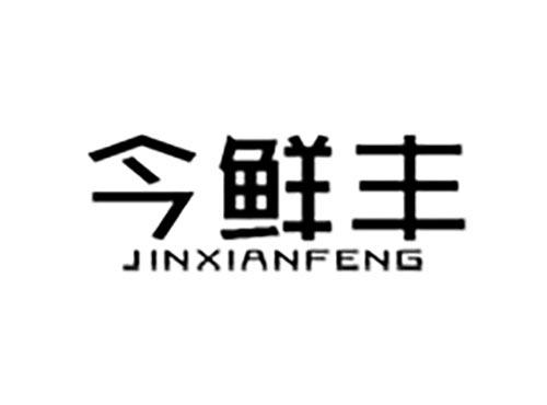 今鲜丰