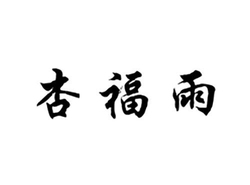 杏福雨