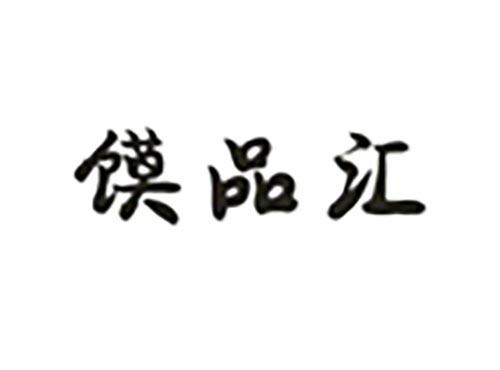 馍品汇