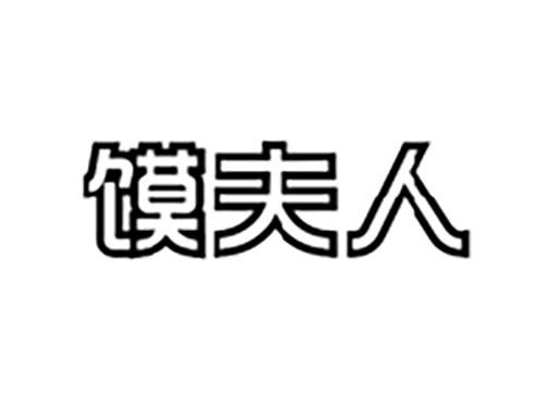 馍夫人