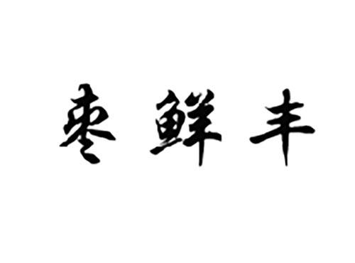枣鲜丰