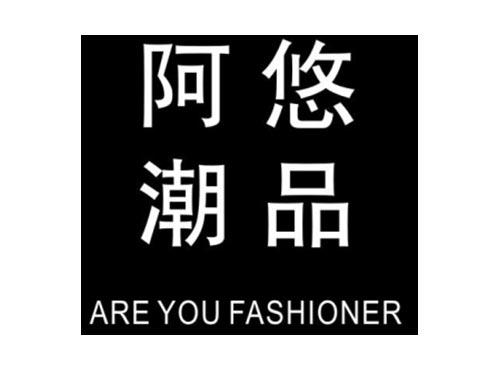 阿悠潮品