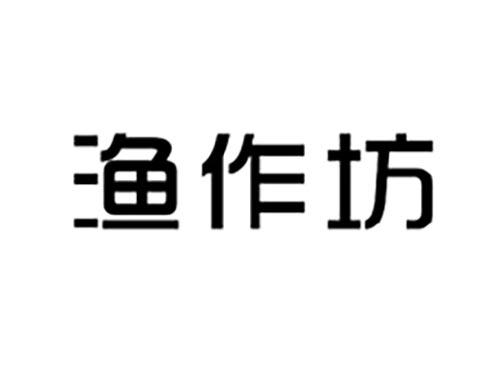 渔作坊