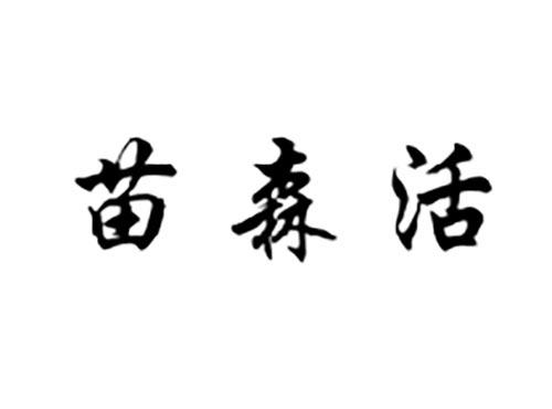 苗森活