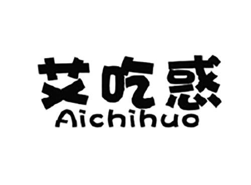 艾吃惑