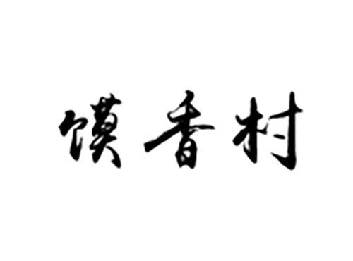 馍香村