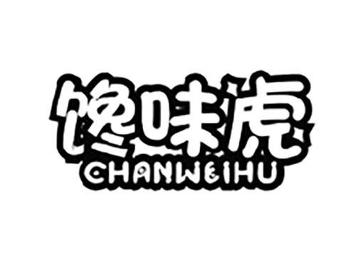 馋味虎