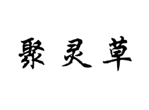 聚灵草