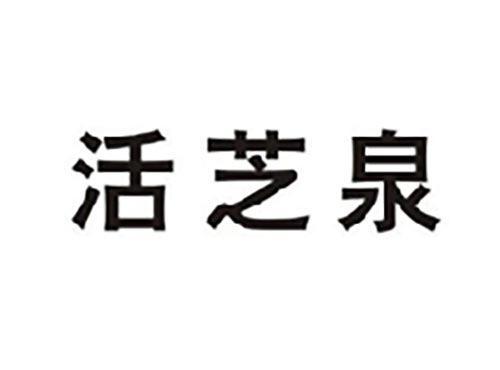 活芝泉