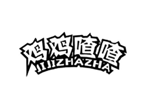 鸡鸡喳喳
